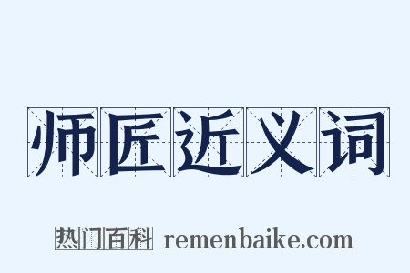 师匠近义词是什么意思的图片